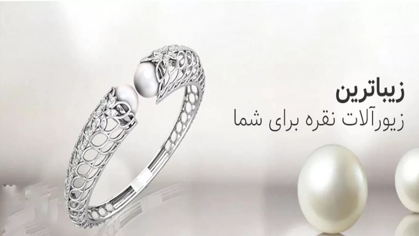 نقره و بدلیجات